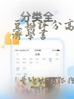 豆瓣评分高的经济学书