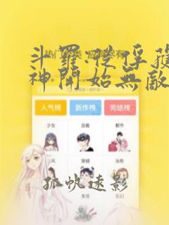 斗罗:从俘获女神开始无敌全文在线阅读