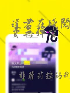 道君在线阅读免费无弹窗