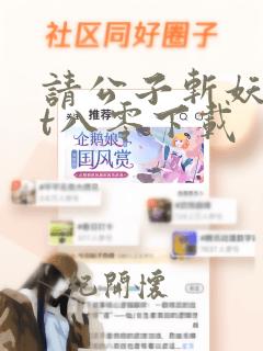 请公子斩妖txt八零下载