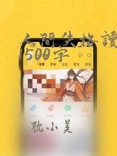 人间失格读后感1500字