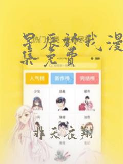 星辰于我漫画全集免费