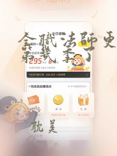 全职法师更新到第几季了