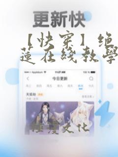 【快穿】绝美白莲在线教学笔趣阁