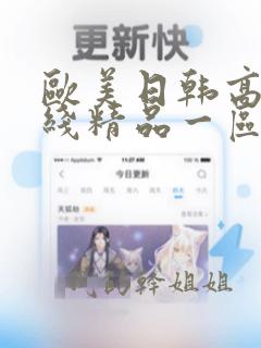 欧美日韩高清在线精品一区二区