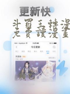 斗罗玉转漫画画免费读漫画在