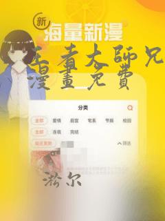 王者大师兄在线漫画免费