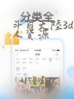 斗罗大陆3d同人资源