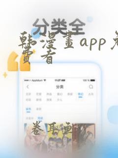 韩漫画app免费看