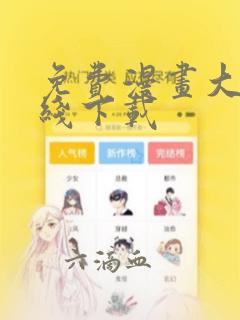 免费漫画大全在线下载