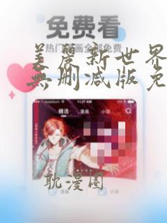 美丽新世界漫画无删减版免费阅读