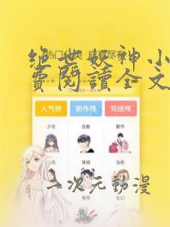 绝世妖神小说免费阅读全文