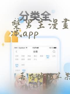 双男主漫画无删减app