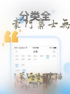 豪门枭士无弹窗