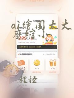 ai绘图太大怎么缩小