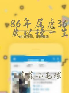 86年属虎36岁以后一生命运