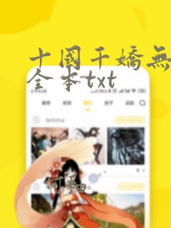 十国千娇无删节全本txt