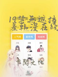 19禁无遮挡羞羞韩漫在线看