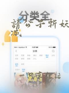 请公子斩妖无删减