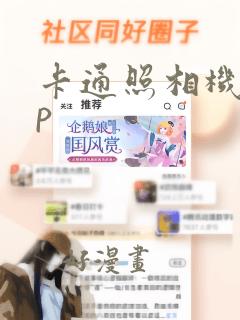 卡通照相机app