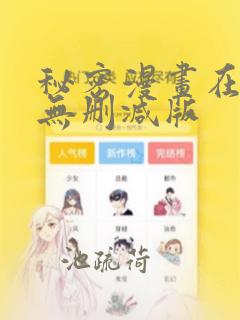 秘密漫画在线看无删减版