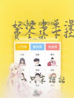 妖怪名单漫画免费全集下拉式