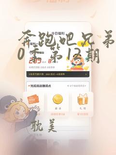 奔跑吧兄弟第10季第12期