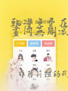 韩漫免费在线漫画网无删减