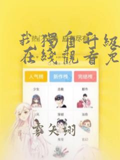 我独自升级漫画在线观看免费6漫画下拉式