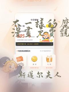 不一样的魔法师漫画免费观看下拉式