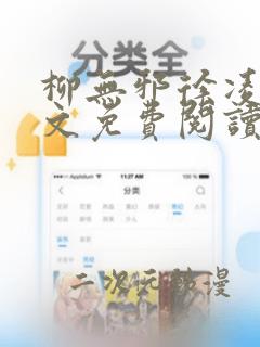 柳无邪徐凌雪全文免费阅读