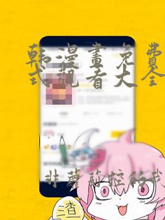 韩漫画免费下拉式观看大全