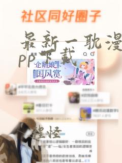 最新一耽漫画app下载