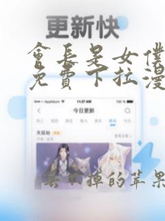 会长是女仆大人免费下拉漫画