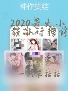 2020最火小说排行榜前十名