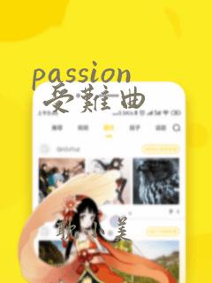 passion 受难曲