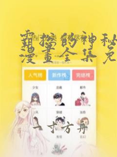 霸总的神秘教学漫画全集免费无删减