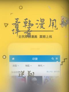 看韩漫用哪个软件看