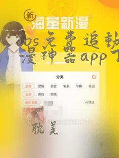 ios免费追动漫神器app下载