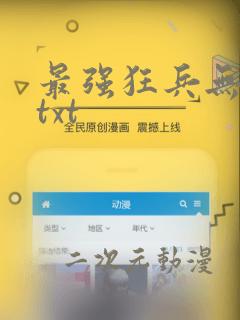 最强狂兵无删减txt