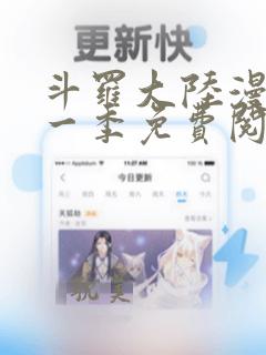 斗罗大陆漫画第一季免费阅读