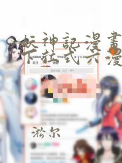 妖神记漫画免费下拉式六漫画免费