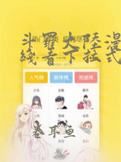 斗罗大陆漫画在线看下拉式免费