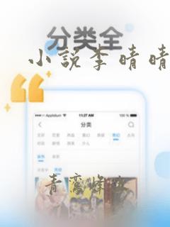 小说李晴晴赵旭