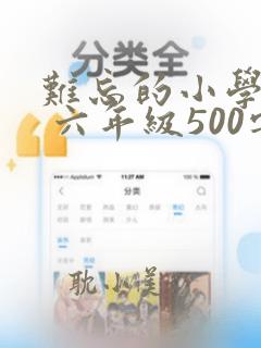 难忘的小学生活 六年级500字