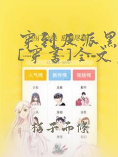 穿到反派黑化前[穿书]全文免费阅读