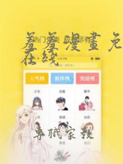 羞羞漫画免费看在线