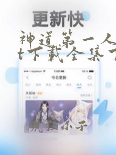 神道第一人txt下载全集下载