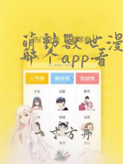 萌动兽世漫画在哪个app看