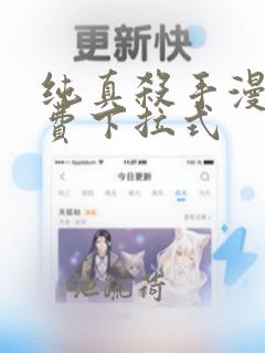 纯真杀手漫画免费下拉式